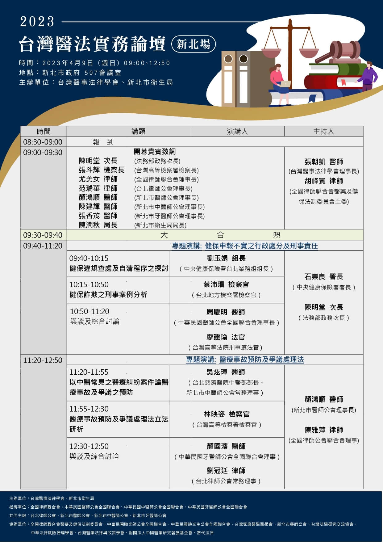 2023台灣醫法實務論壇新北場議程